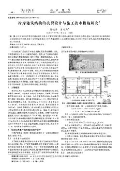 冷库建筑结构的抗裂设计与施工技术措施研究