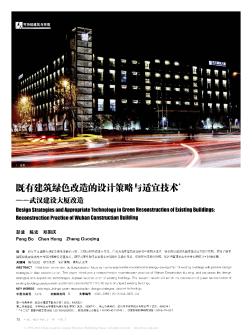 既有建筑绿色改造的设计策略与适宜技术——武汉建设大厦改造