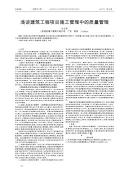 淺談建筑工程項(xiàng)目施工管理中的質(zhì)量管理