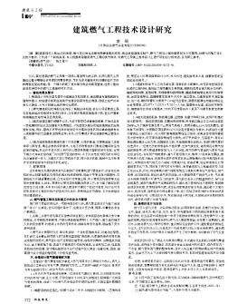 建筑燃气工程技术设计研究