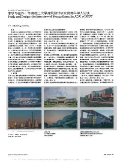 求学与创作:华南理工大学建筑设计研究院青年学人访谈