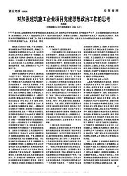 對加強建筑施工企業(yè)項目黨建思想政治工作的思考