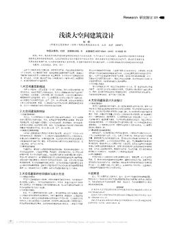 淺談大空間建筑設(shè)計