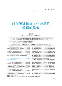 对加强建筑施工企业项目管理的思考