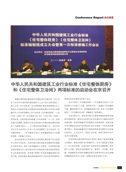 中华人民共和国建筑工业行业标准《住宅整体厨房》和《住宅整体卫浴间》两项标准的启动会在京召开