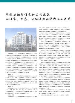 節(jié)能省地型住宅和公共建筑與綠色、生態(tài)、可持續(xù)建筑的內(nèi)涵及關(guān)系