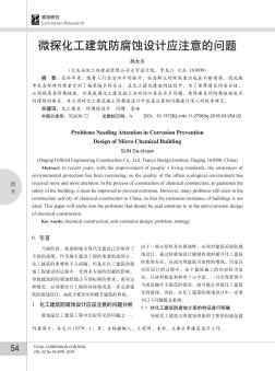 微探化工建筑防腐蝕設(shè)計應注意的問題