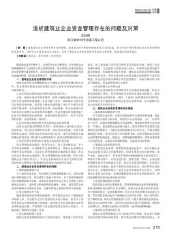 淺析建筑業(yè)企業(yè)資金管理存在的問題及對策
