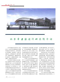 北京市建筑设计研究院介绍