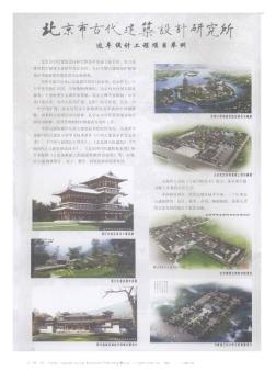 北京市古代建筑设计研究所近年设计工程项目举例
