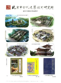 北京市古代建筑設計研究所近年主要設計作品簡介