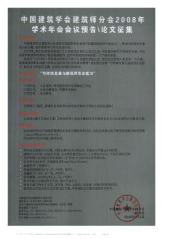 中国建筑学会建筑师分会2008年学术年会会议预告\\论文征集