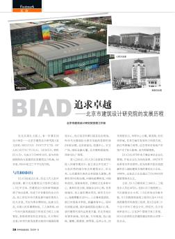 追求卓越——北京市建筑设计研究院的发展历程
