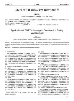 BIM技术在建筑施工安全管理中的应用
