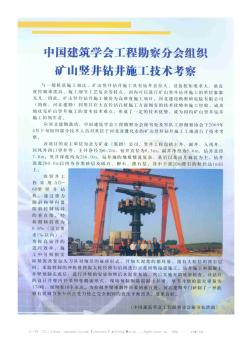 中国建筑学会工程勘察分会组织矿山竖井钻井施工技术考察
