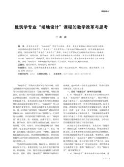 建筑学专业“场地设计”课程的教学改革与思考