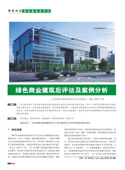 绿色商业建筑后评估及案例分析