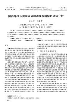 国内外绿色建筑发展概述及我国绿色建筑分析