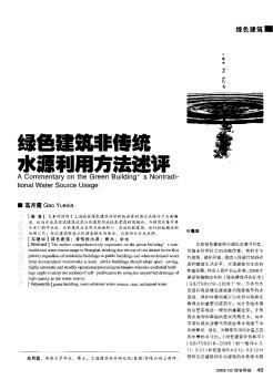 綠色建筑非傳統(tǒng)水源利用方法述評