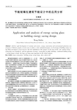 節(jié)能玻璃在建筑節(jié)能設(shè)計(jì)中的應(yīng)用分析