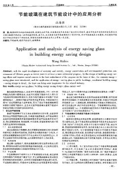 节能玻璃在建筑节能设计中的应用分析