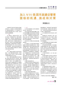 加入WTO我國(guó)市政建設(shè)管理面臨的機(jī)遇、挑戰(zhàn)和對(duì)策