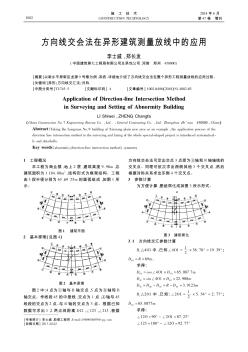 方向線交會法在異形建筑測量放線中的應(yīng)用