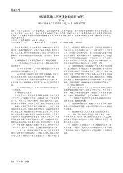 高层建筑施工网络计划的编制与应用