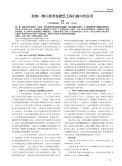 機(jī)電一體化技術(shù)在建筑工程機(jī)械中的應(yīng)用
