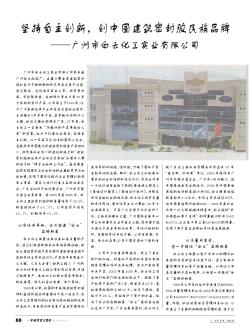 坚持自主创新,创中国建筑密封胶民族品牌——广州市白云化工实业有限公司