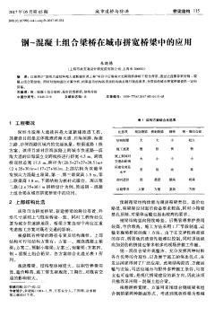 钢-混凝土组合梁桥在城市拼宽桥梁中的应用