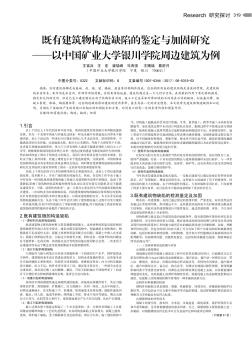 既有建筑物构造缺陷的鉴定与加固研究——以中国矿业大学银川学院周边建筑为例