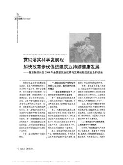 贯彻落实科学发展观  加快改革步伐促进建筑业持续健康发展——黄卫副部长在2004年全国建筑业改革与发展经验交流会上的讲话