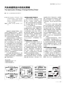 汽車庫建筑設(shè)計的優(yōu)化策略