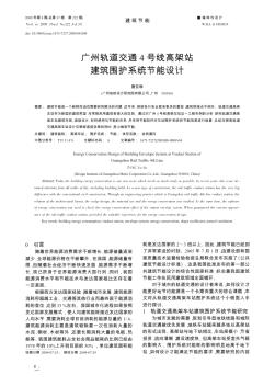 廣州軌道交通4號線高架站建筑圍護(hù)系統(tǒng)節(jié)能設(shè)計