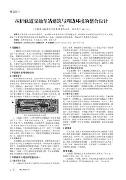 探析轨道交通车站建筑与周边环境的整合设计