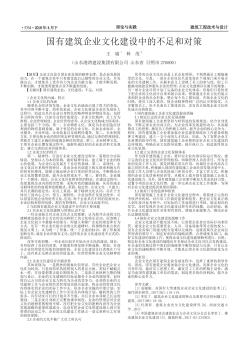 国有建筑企业文化建设中的不足和对策