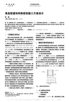 某高层建筑转换层的施工方案设计