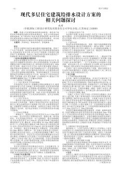 现代多层住宅建筑给排水设计方案的相关问题探讨