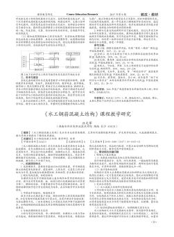 《水工钢筋混凝土结构》课程教学研究