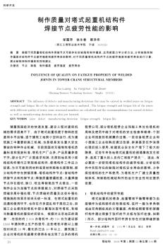 制作質(zhì)量對(duì)塔式起重機(jī)結(jié)構(gòu)件焊接節(jié)點(diǎn)疲勞性能的影響