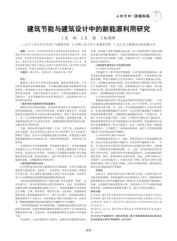 建筑節能與建筑設計中的新能源利用研究