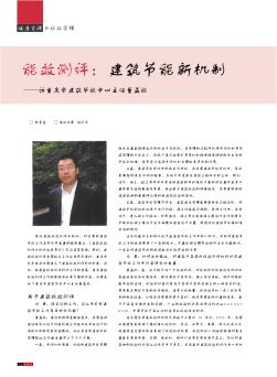 能效测评:建筑节能新机制——访重庆市建筑节能中心主任董孟能