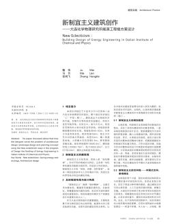 新制宜主義建筑創(chuàng)作——大連化學(xué)物理研究所能源工程樓方案設(shè)計(jì)