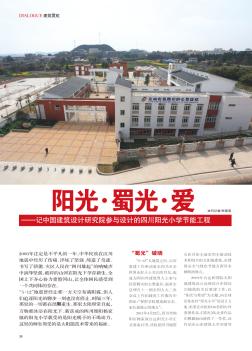 阳光·蜀光·爱——记中国建筑设计研究院参与设计的四川阳光小学节能工程