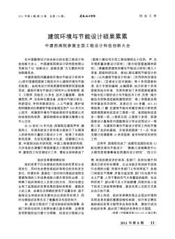 建筑環(huán)境與節(jié)能設(shè)計碩果累累  中建西南院參展全國工程設(shè)計科技創(chuàng)新大會