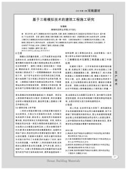 基于三维模拟技术的建筑工程施工研究