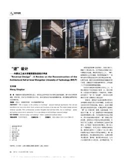 “逆”设计——内蒙古工业大学建筑馆改造设计评述
