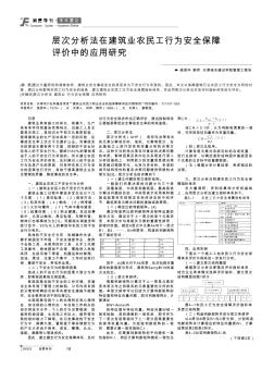 层次分析法在建筑业农民工行为安全保障评价中的应用研究