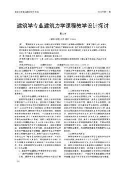 建筑學(xué)專業(yè)建筑力學(xué)課程教學(xué)設(shè)計(jì)探討